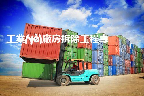 工業(yè)廠房拆除工程專業(yè)資質(zhì)：掌握拆除之道，解密隱秘的工業(yè)遺跡！